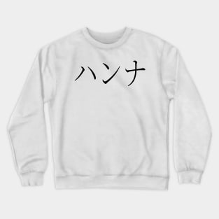 HANNA IN JAPANESE Crewneck Sweatshirt